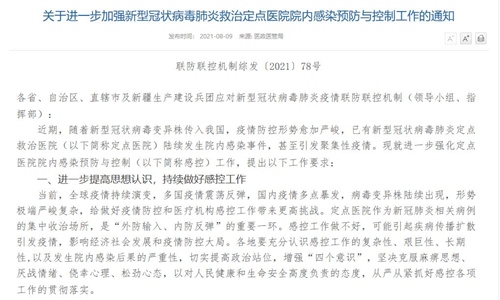 预防新冠病毒肺炎救治定点医院院内感染国务院联防联控机制发布通知